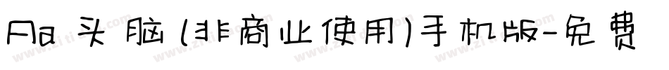 Aa槑头槑脑 (非商业使用)手机版字体转换
